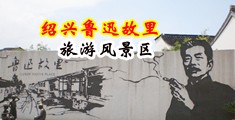 肏屄小说干屄视频中国绍兴-鲁迅故里旅游风景区